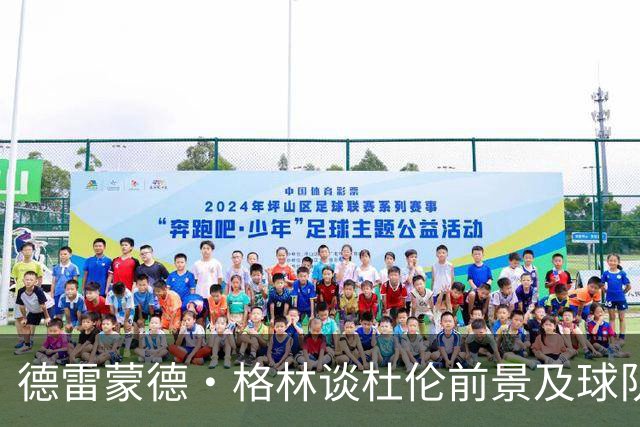 德雷蒙德·格林谈杜伦前景及球队保护机制
