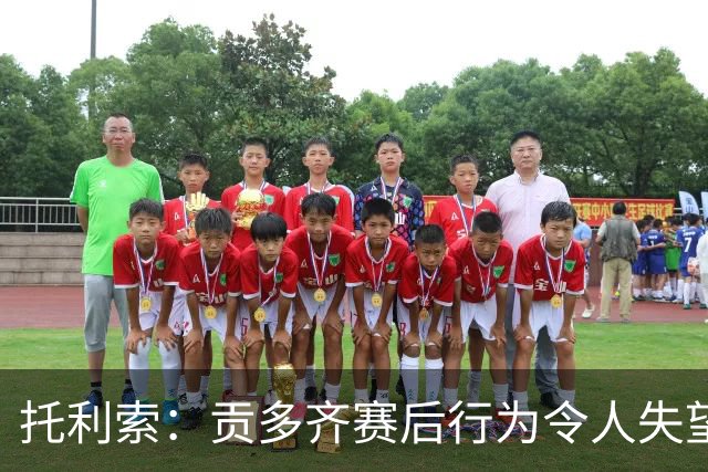 托利索：贡多齐赛后行为令人失望，希望他能反思变得成熟