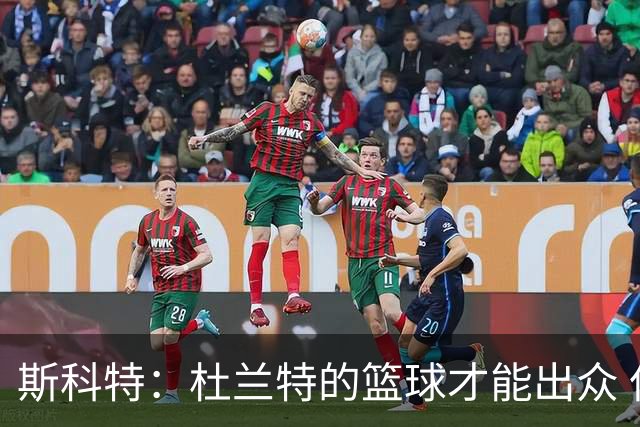 斯科特：杜兰特的篮球才能出众 但影响力不及詹姆斯与库里