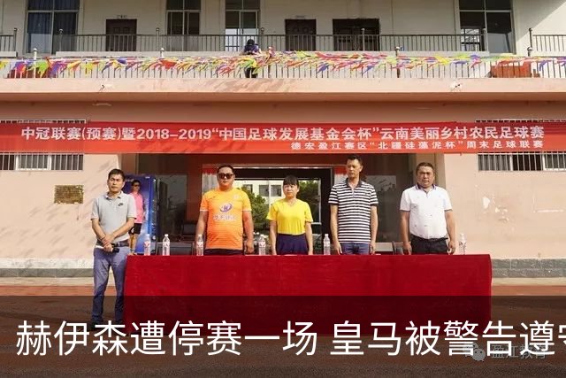 赫伊森遭停赛一场 皇马被警告遵守开球时间规范